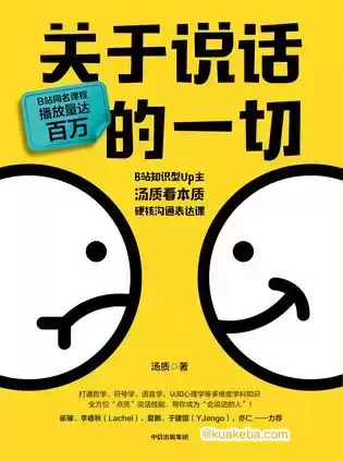 关于说话的一切 [﻿励志成功] [pdf+全格式]-夸克宝藏库