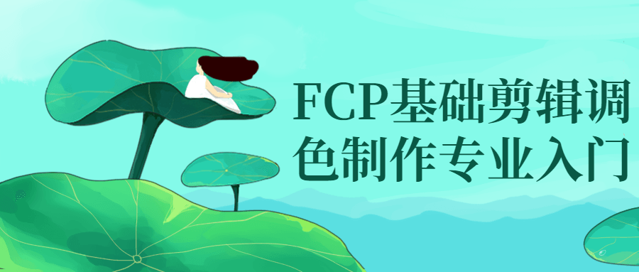 FCP基础剪辑调色制作专业入门-夸克宝藏库