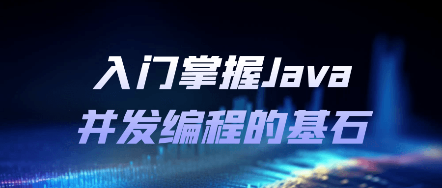 入门掌握Java并发编程的基石-夸克宝藏库