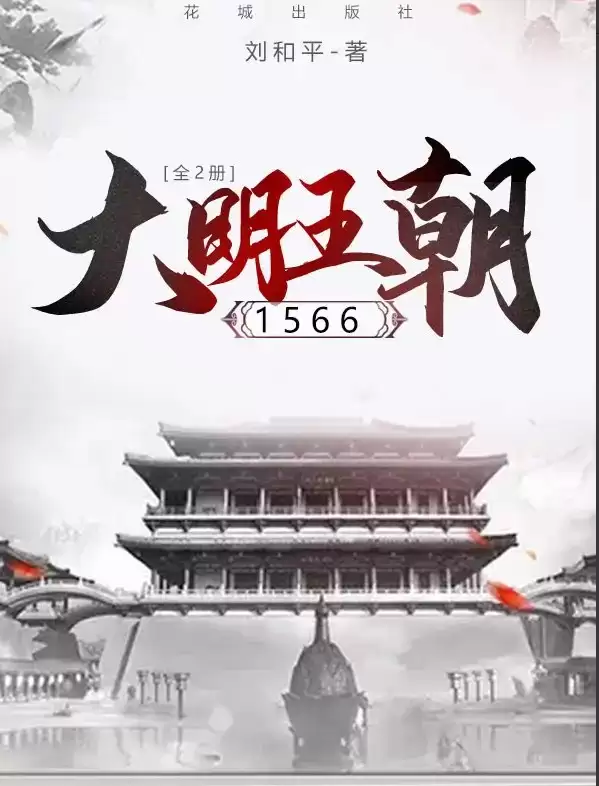 大明王朝1566：全2册 EPUB-夸克宝藏库