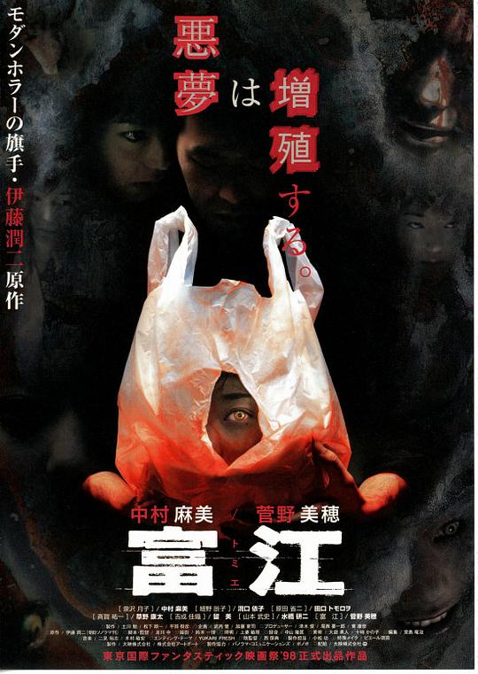 富江 (1998)-夸克社