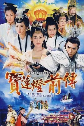 宝莲灯前传 (2009)  4K 2160P 全46集 63G 高分经典-夸克宝藏库