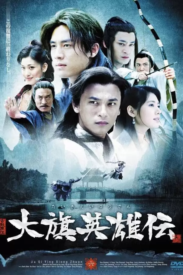 大旗英雄传 (2007)  国语中字 全41集-夸克宝藏库