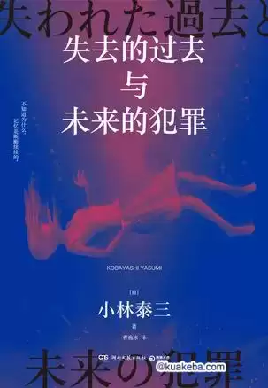 失去的过去与未来的犯罪 [﻿小说文学] [pdf+全格式]-夸克宝藏库