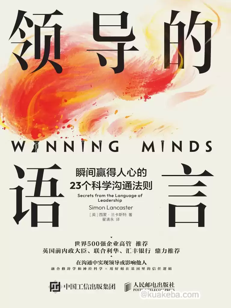 领导的语言： 瞬间赢得人心的 23 个科学沟通法则  [pdf+全格式]-夸克宝藏库