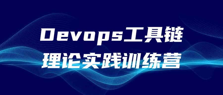 Devops工具链理论实践训练营-夸克宝藏库