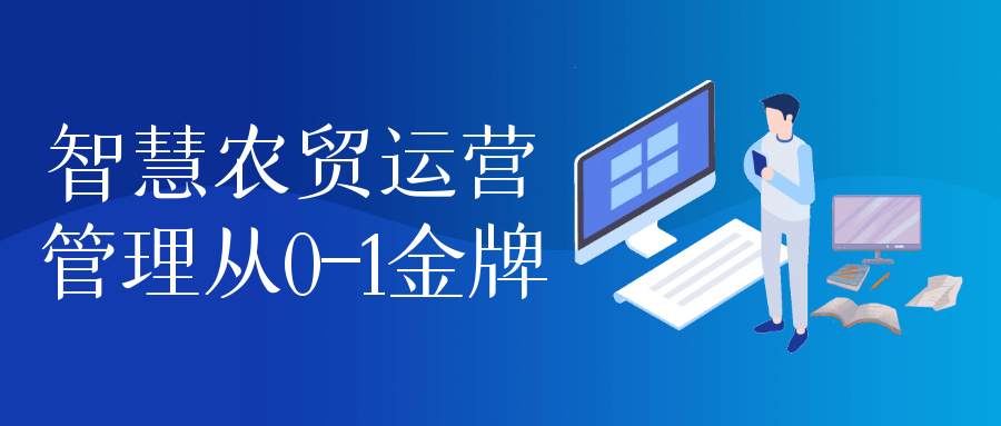 智慧农贸运营管理从0-1金牌-夸克宝藏库