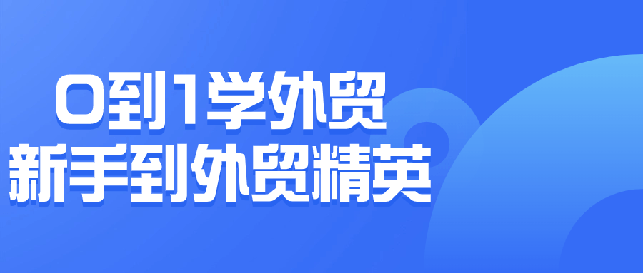 0到1学外贸新手到外贸精英-夸克宝藏库