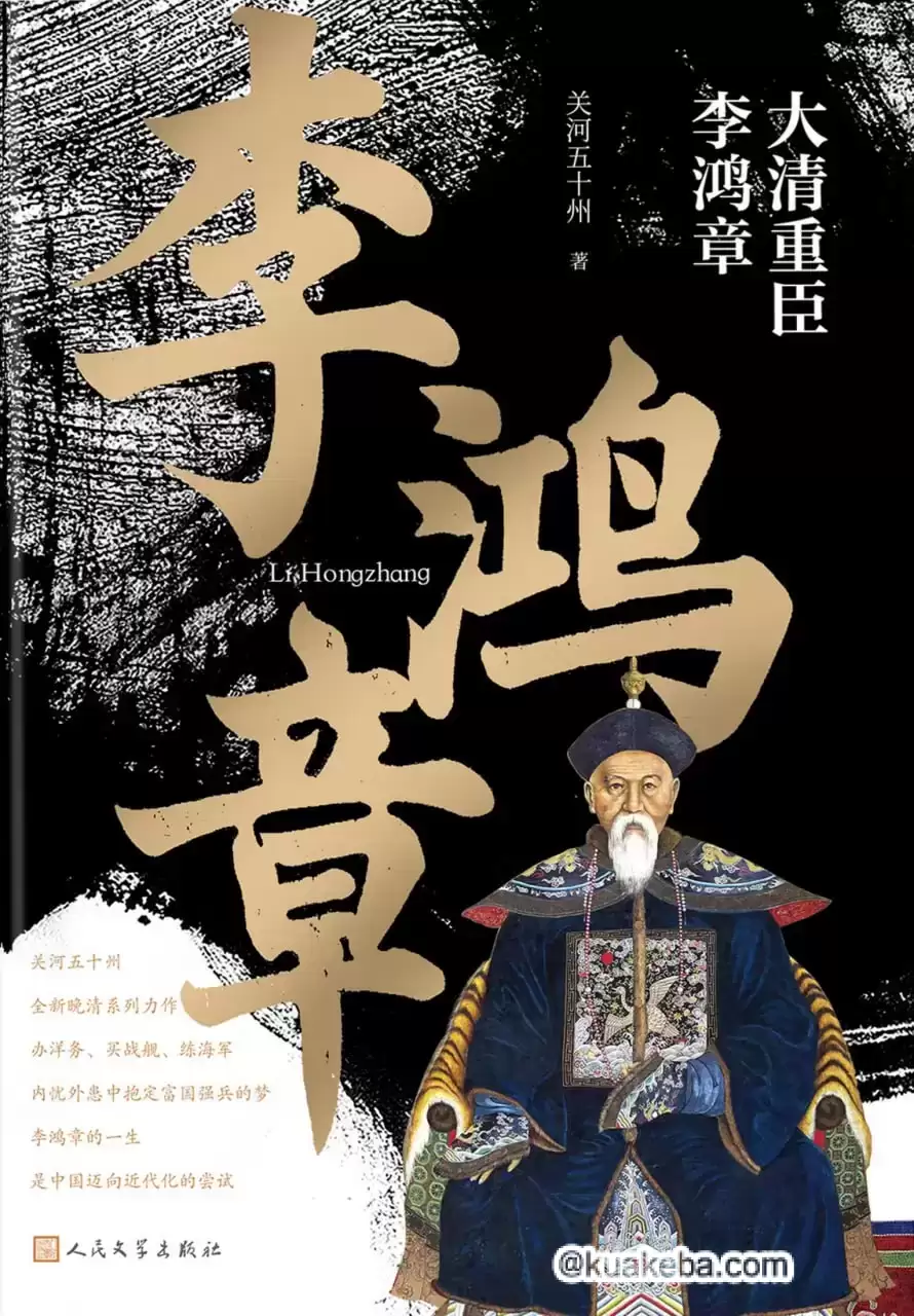 大清重臣李鸿章 [﻿小说文学] [pdf+全格式]-夸克宝藏库