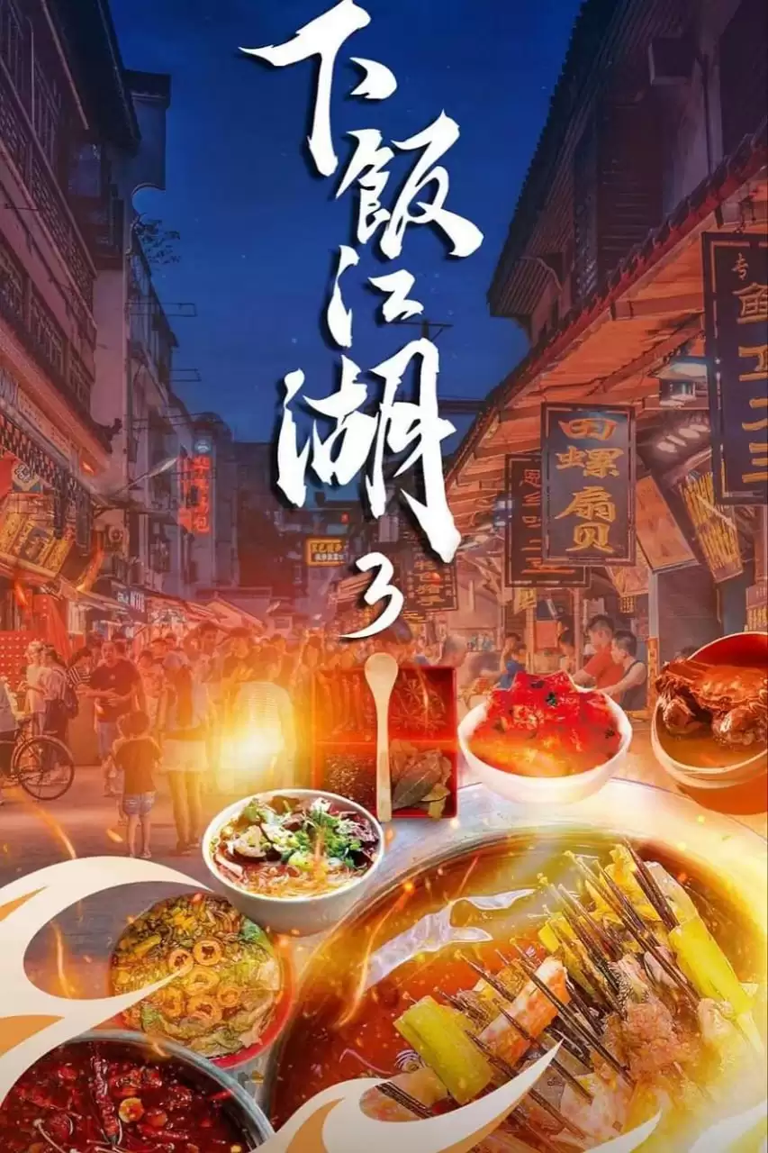 下饭江湖 第三季 (2024) 1080P 国语中字 全6集-夸克宝藏库