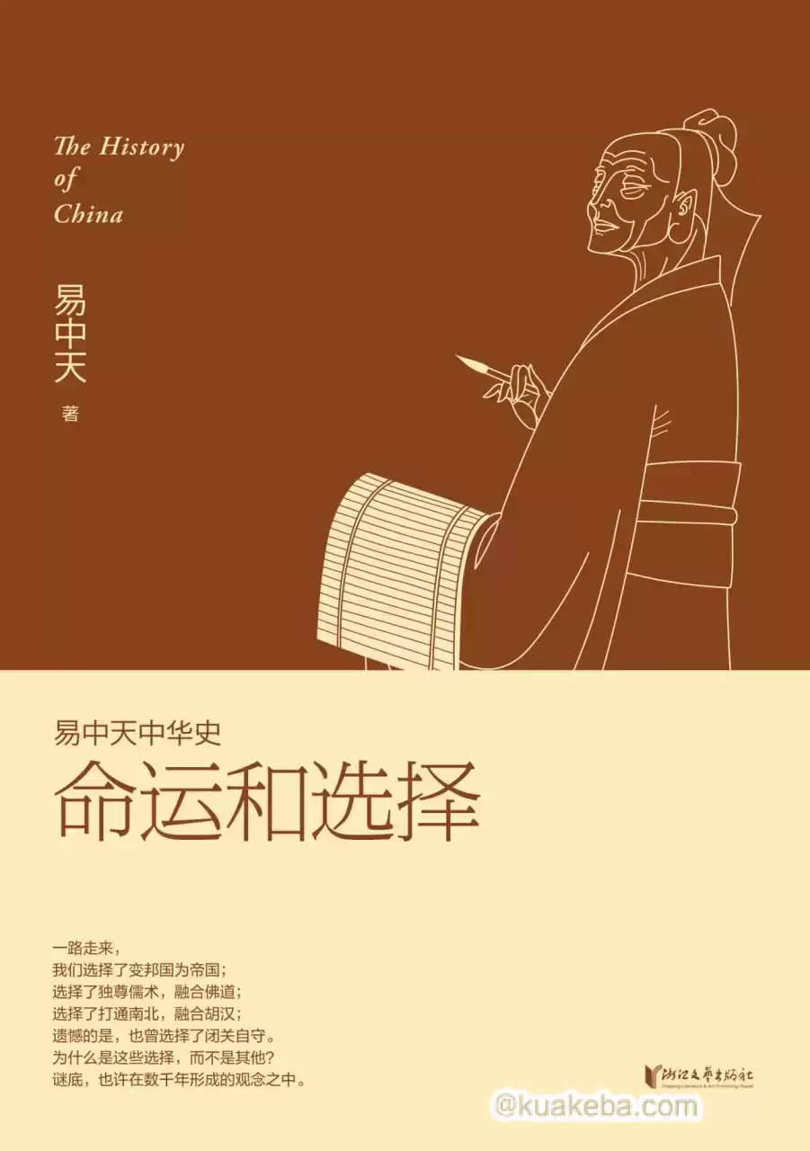 命运和选择 [﻿历史传记] [pdf+全格式]-夸克宝藏库