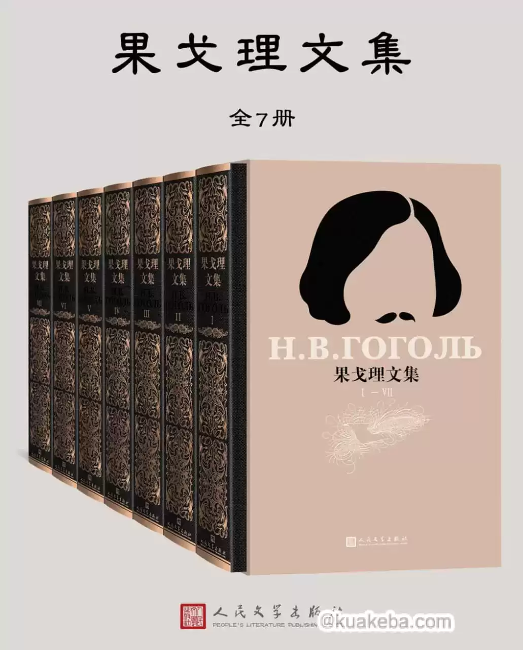 果戈理文集·全7册  [pdf+全格式]-夸克宝藏库