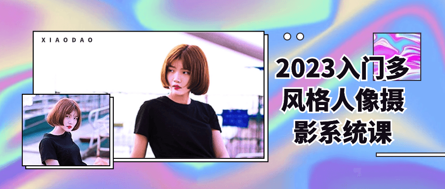 2023入门多风格人像摄影系统课-夸克宝藏库