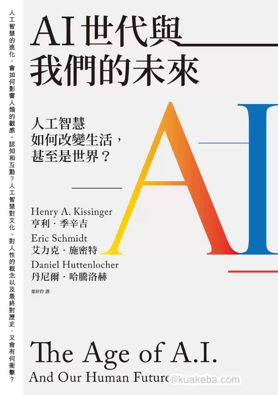 AI世代與我們的未來 [﻿人文社科] [pdf+全格式]-夸克宝藏库