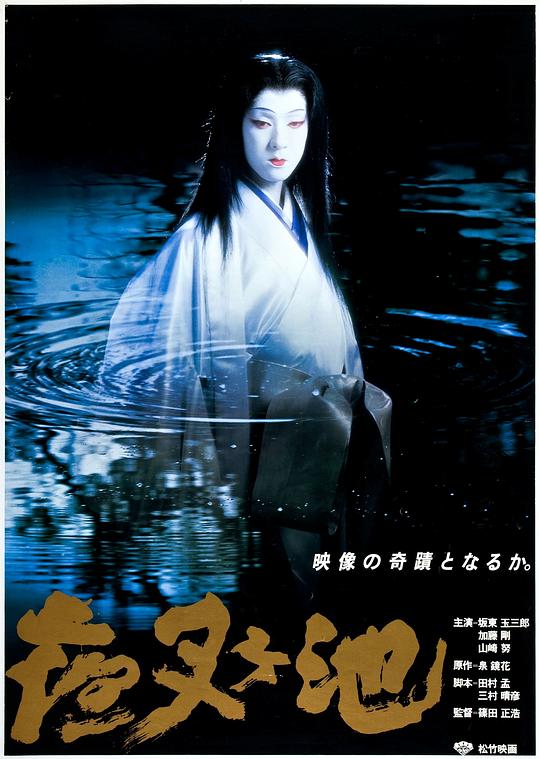 夜叉池 夜叉ケ池 (1979)-夸克社