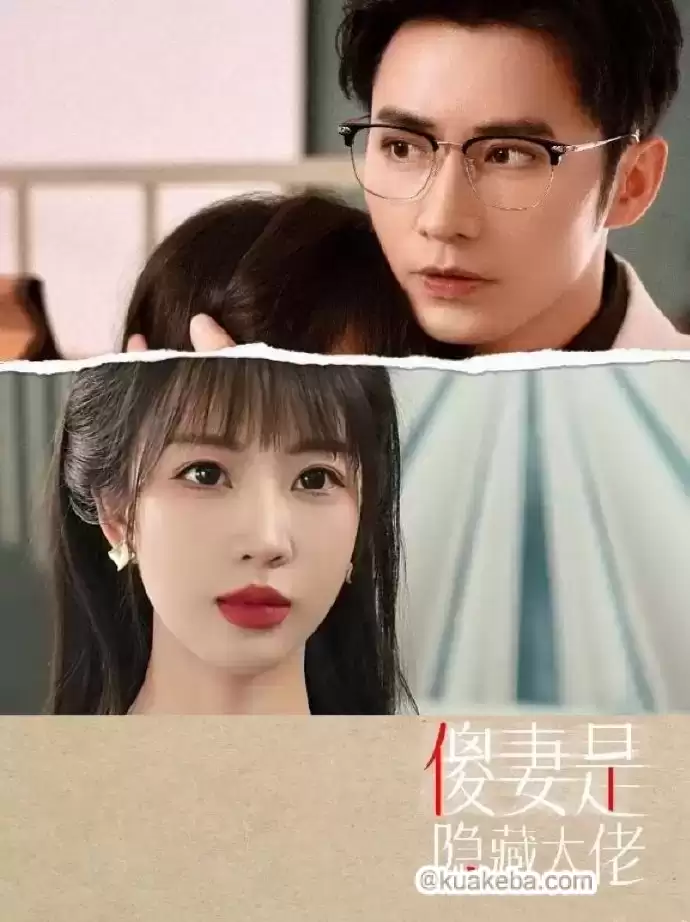 傻妻是隐藏大佬 (短剧)-夸克影视吧
