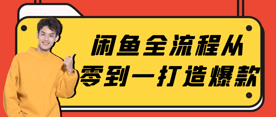 闲鱼全流程从零到一打造爆款-夸克宝藏库