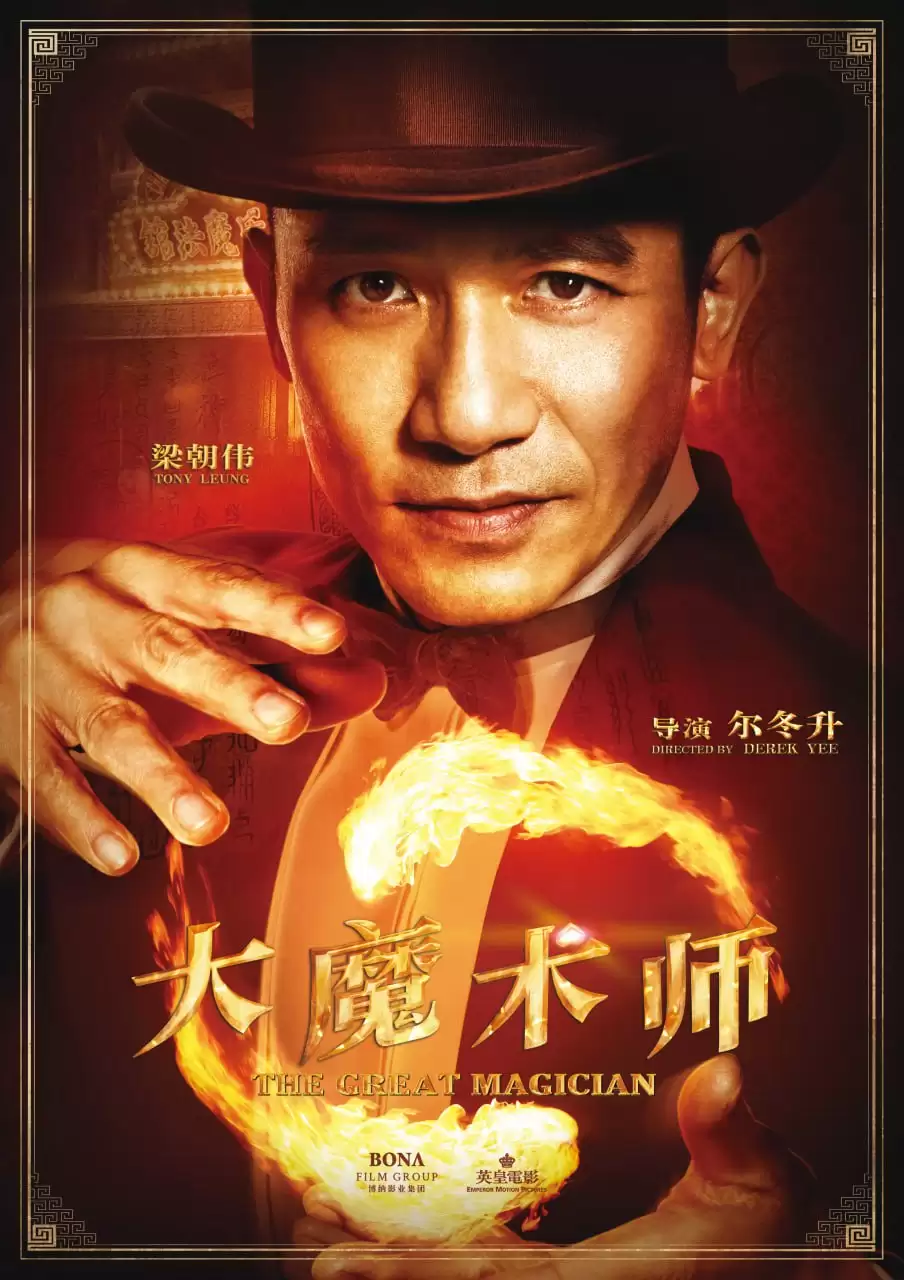 大魔术师 (2011) 国粤双语中字.BD1080p-夸克宝藏库