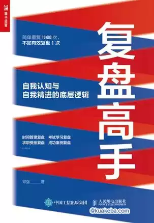 复盘高手：自我认知与自我精进的底层逻辑  [pdf+全格式]-夸克宝藏库