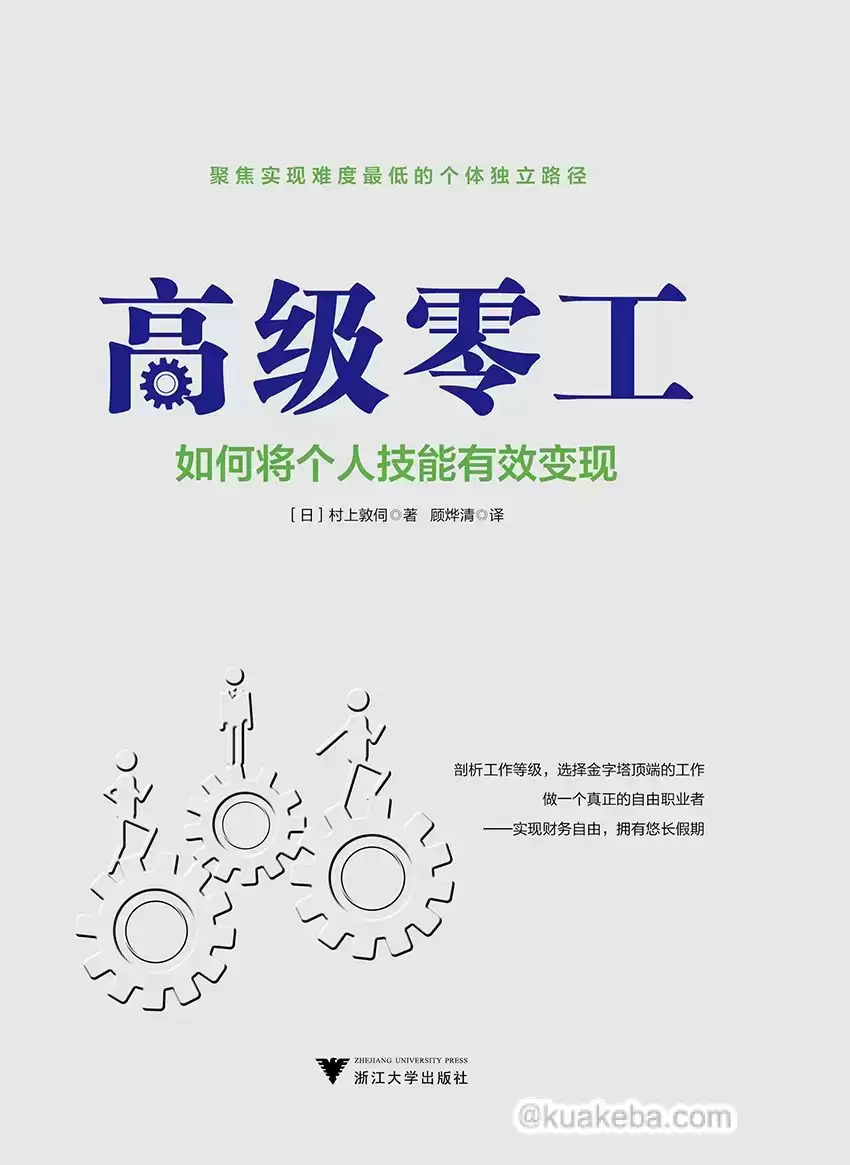 高级零工：如何将个人技能有效变现 [﻿励志成功] [pdf+全格式]-夸克宝藏库