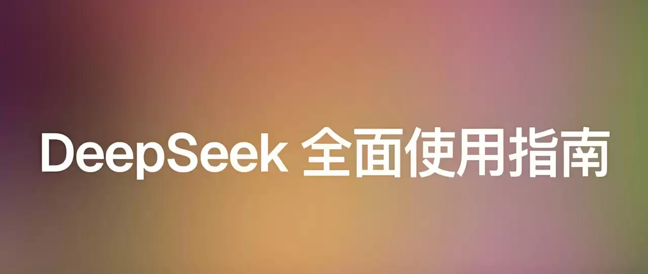 尚硅谷《DeepSeek使用指南 (2025抢先版) 》-夸克宝藏库