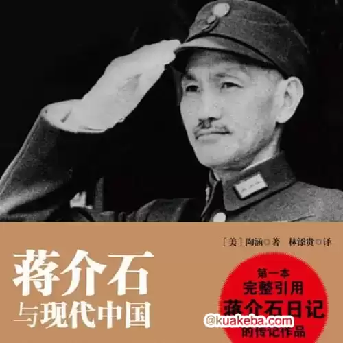 《蒋介石与近代中国》【有声听书】全60讲-夸克宝藏库