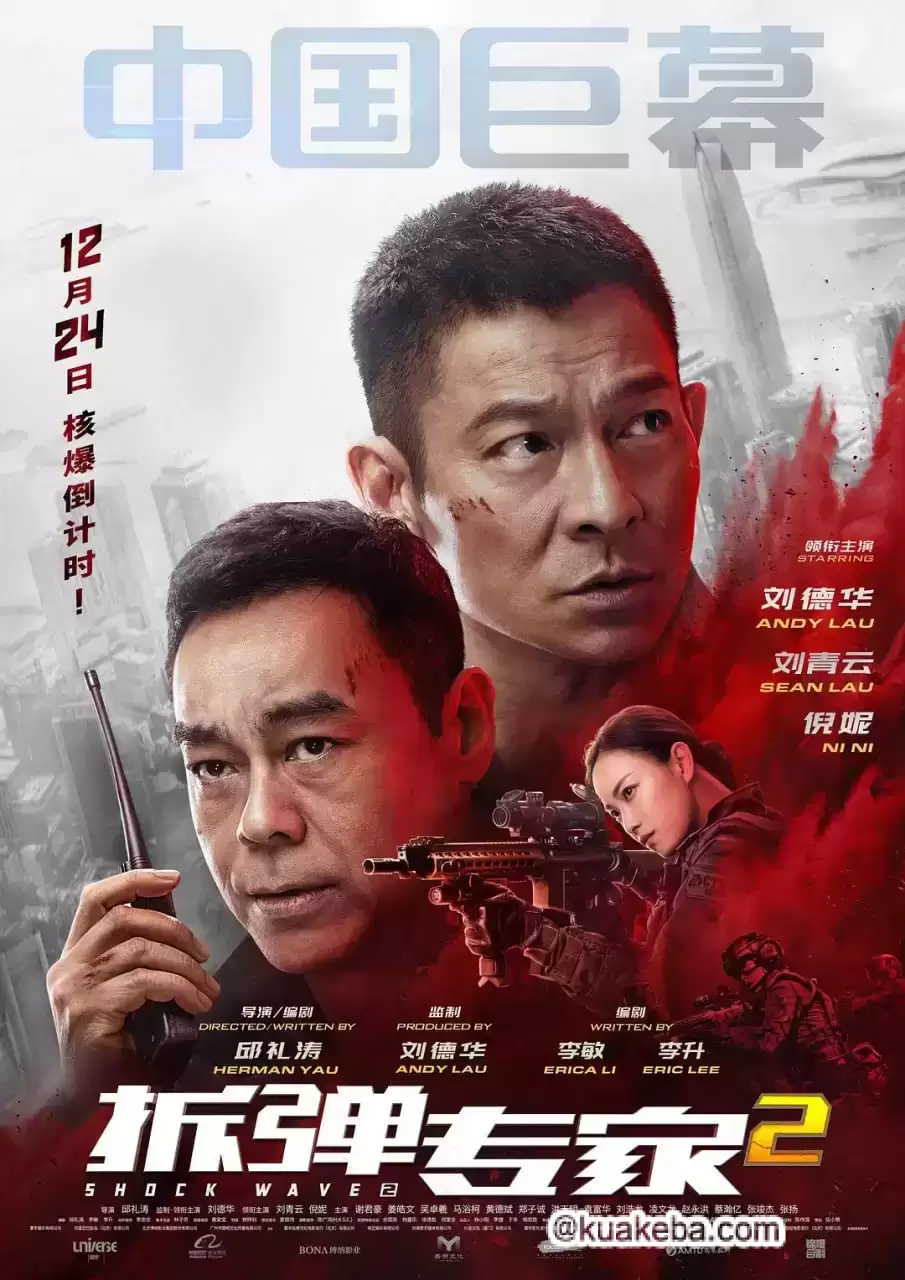 拆弹专家2 (2020) 4K 国语中字-夸克宝藏库