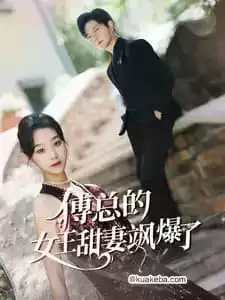 傅总的女王甜妻飒爆了 (短剧)-夸克影视吧