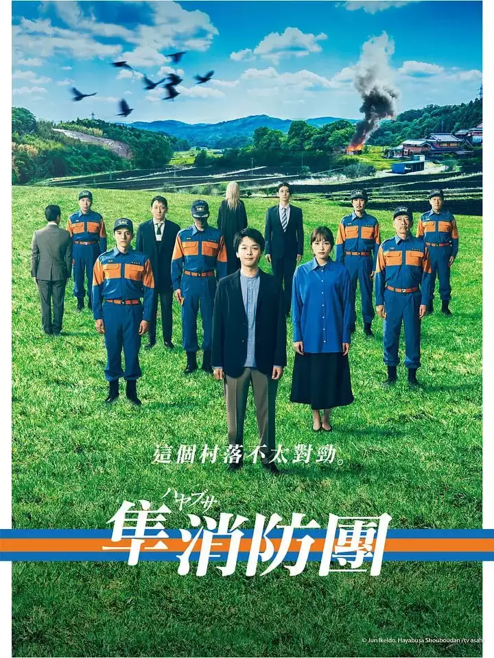 隼消防团 (2023) 1080P 日语中字 全9集-夸克宝藏库