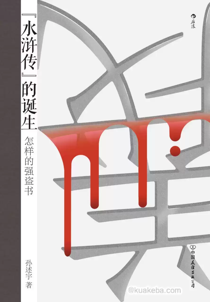 水浒传的诞生 [﻿小说文学] [pdf+全格式]-夸克宝藏库