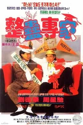 整蛊专家 (1991) 国语中字 1080P-夸克宝藏库