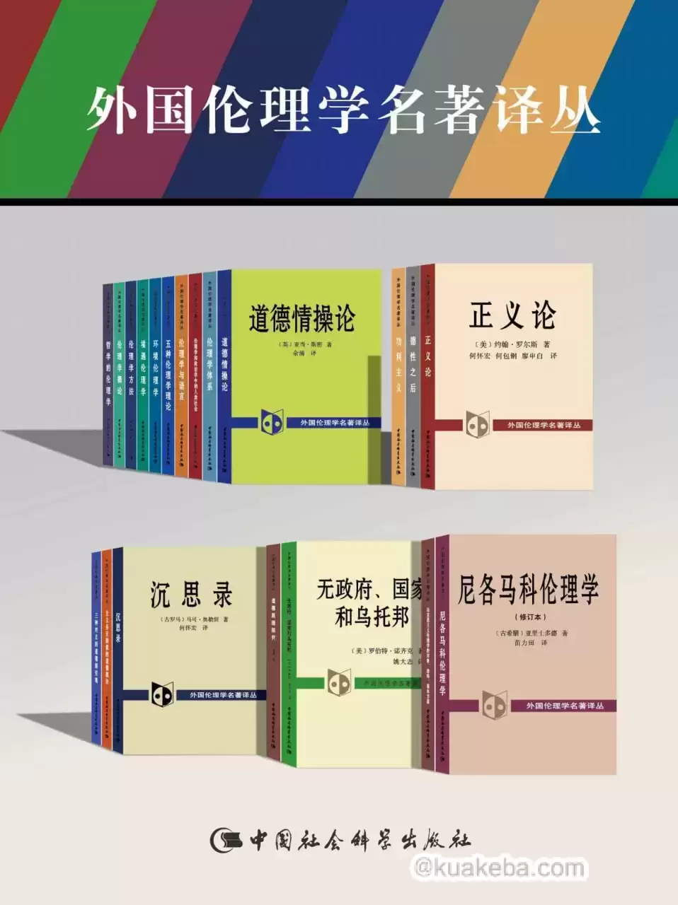 外国伦理学名著译丛（套装21卷） [﻿套装合集] [pdf+全格式]-夸克宝藏库