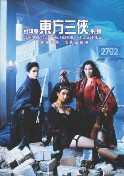 东方三侠 東方三俠 (1993)-夸克社