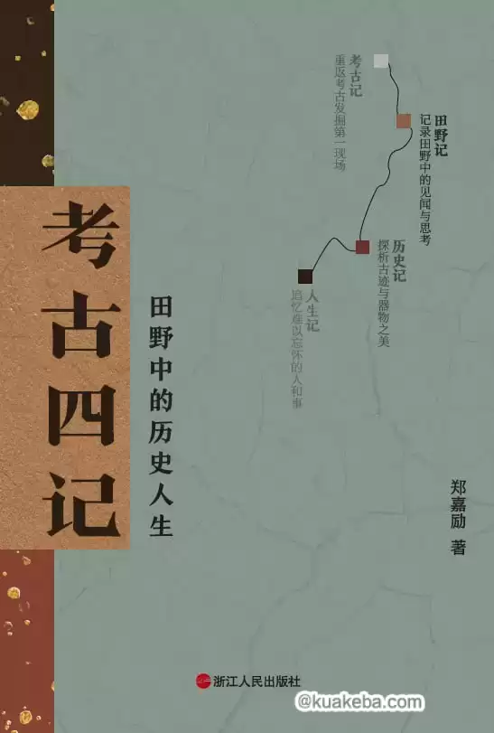 考古四记  [pdf+全格式]-夸克宝藏库