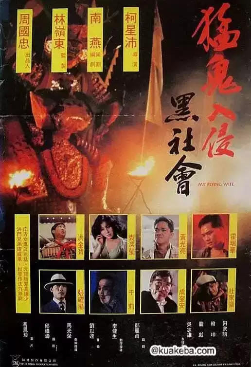 猛鬼入侵黑社会 (1991) 1080P 国语中字-夸克宝藏库