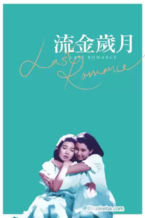 流金岁月 (1988) 1080p BDRip 国粤音轨 内封简繁-夸克社