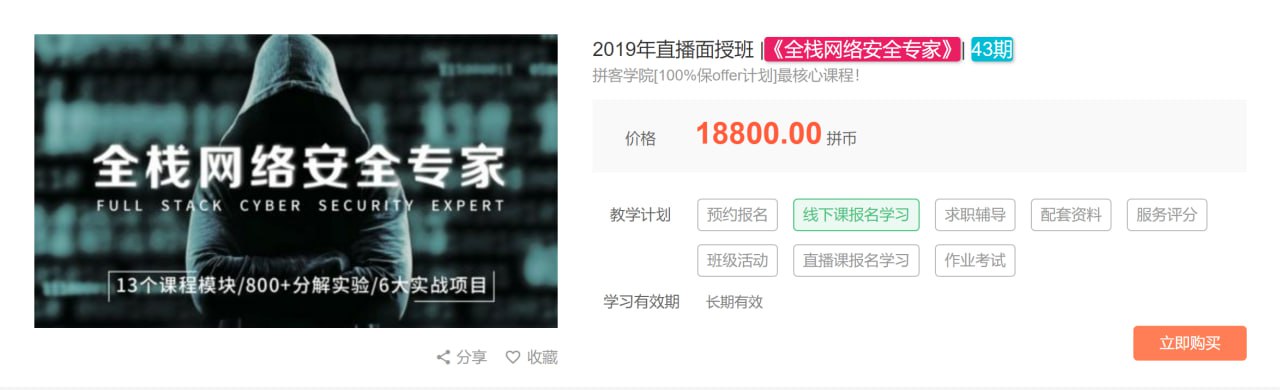 【拼客学院】2019年直播面授班 《全栈网络安全专家》 43期 – 带源码课件-夸克宝藏库