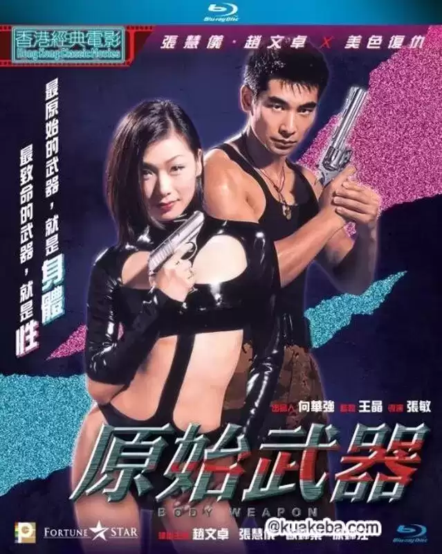 原始武器 (1999) 完整版 1080P 国粤双语中字-夸克宝藏库