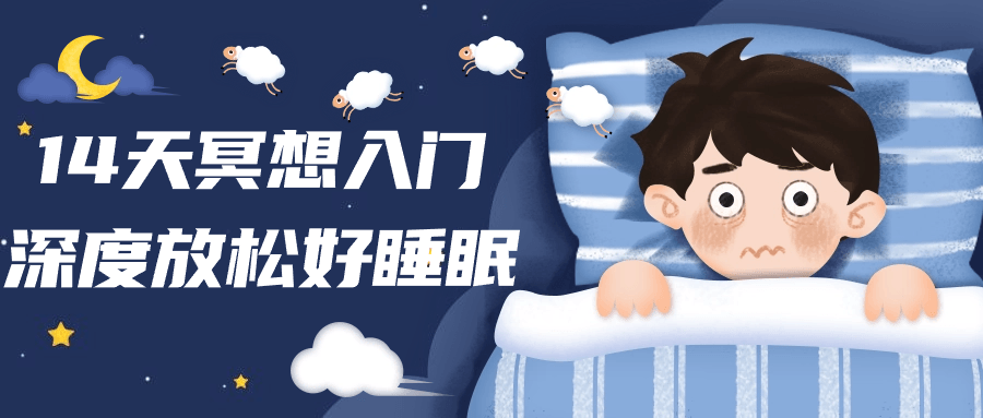 14天冥想入门深度放松好睡眠-夸克宝藏库