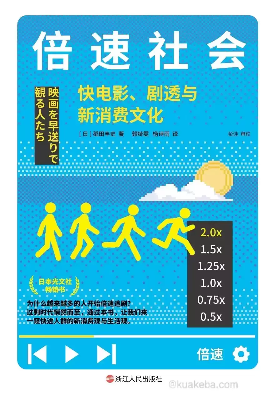 倍速社会 [﻿人文社科] [pdf+全格式]-夸克宝藏库