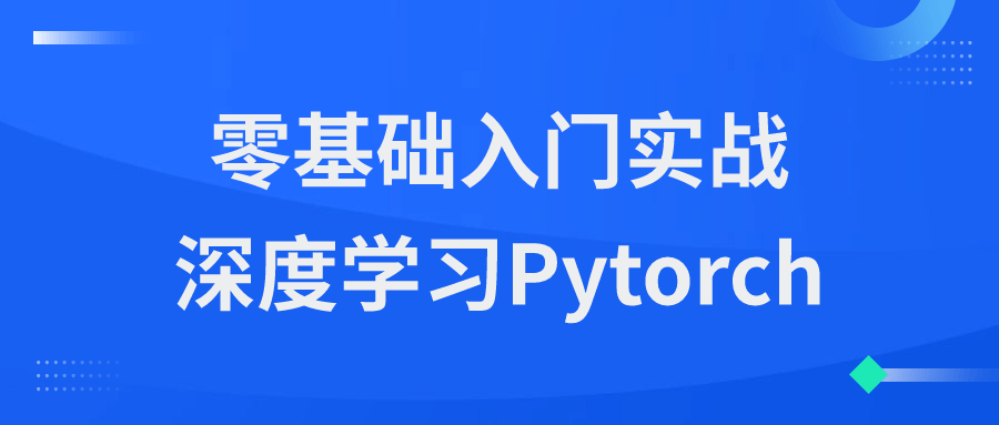 零基础入门实战深度学习Pytorch-夸克宝藏库