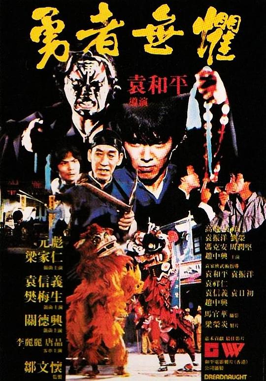 勇者无惧 勇者無懼 (1981)-夸克社