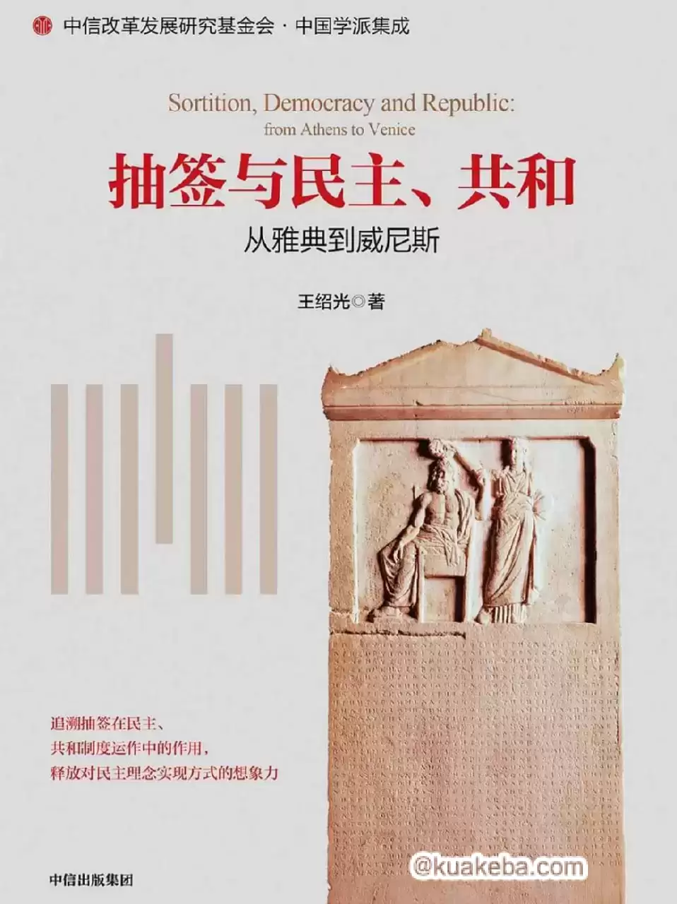 抽签与民主、共和 [﻿人文社科] [pdf+全格式]-夸克宝藏库