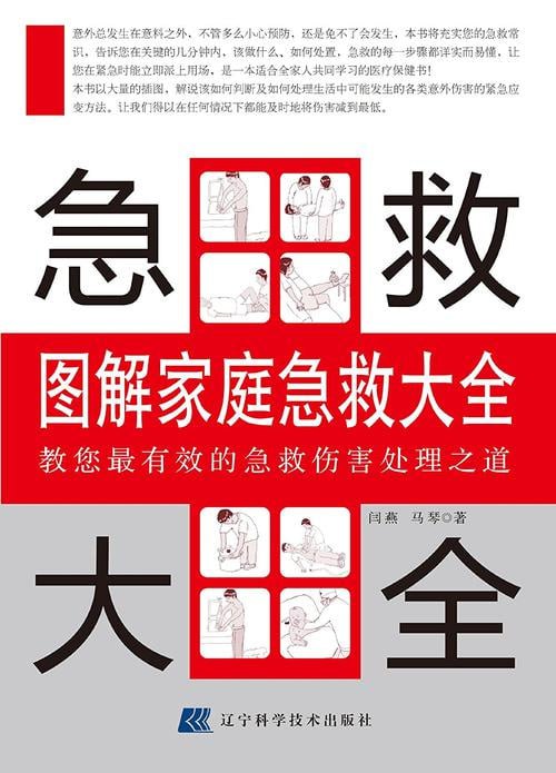 图解家庭急救大全PDF-夸克宝藏库