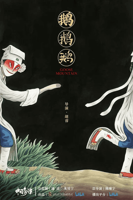 中国奇谭 (2023)-夸克社