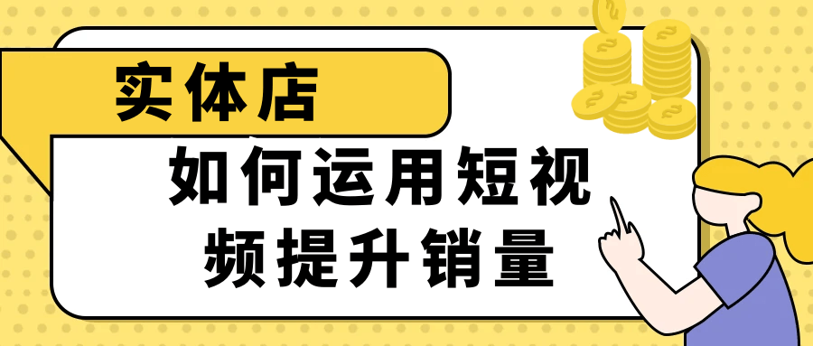 实体店如何运用短视频提升销量-夸克宝藏库