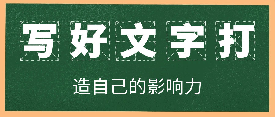 写好文字打造自己的影响力-夸克宝藏库