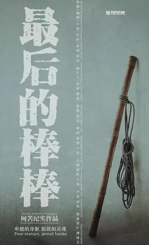 最后的棒棒 (2016)  1080P 13集全 重庆方言-夸克宝藏库