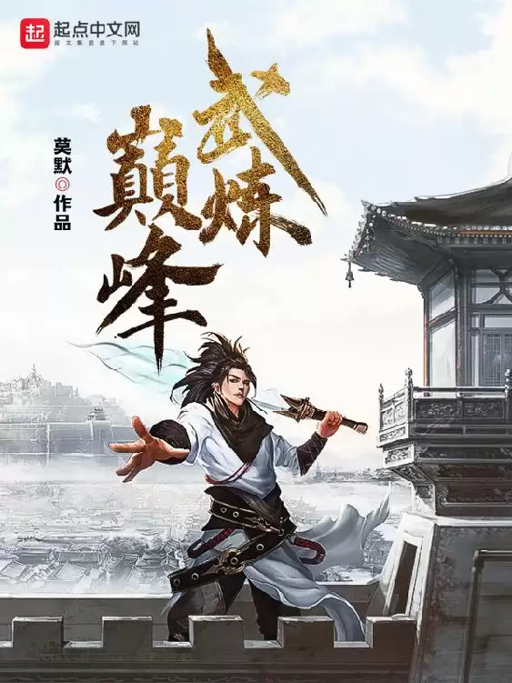 武炼巅峰-精校版全本-epub+txt-夸克宝藏库