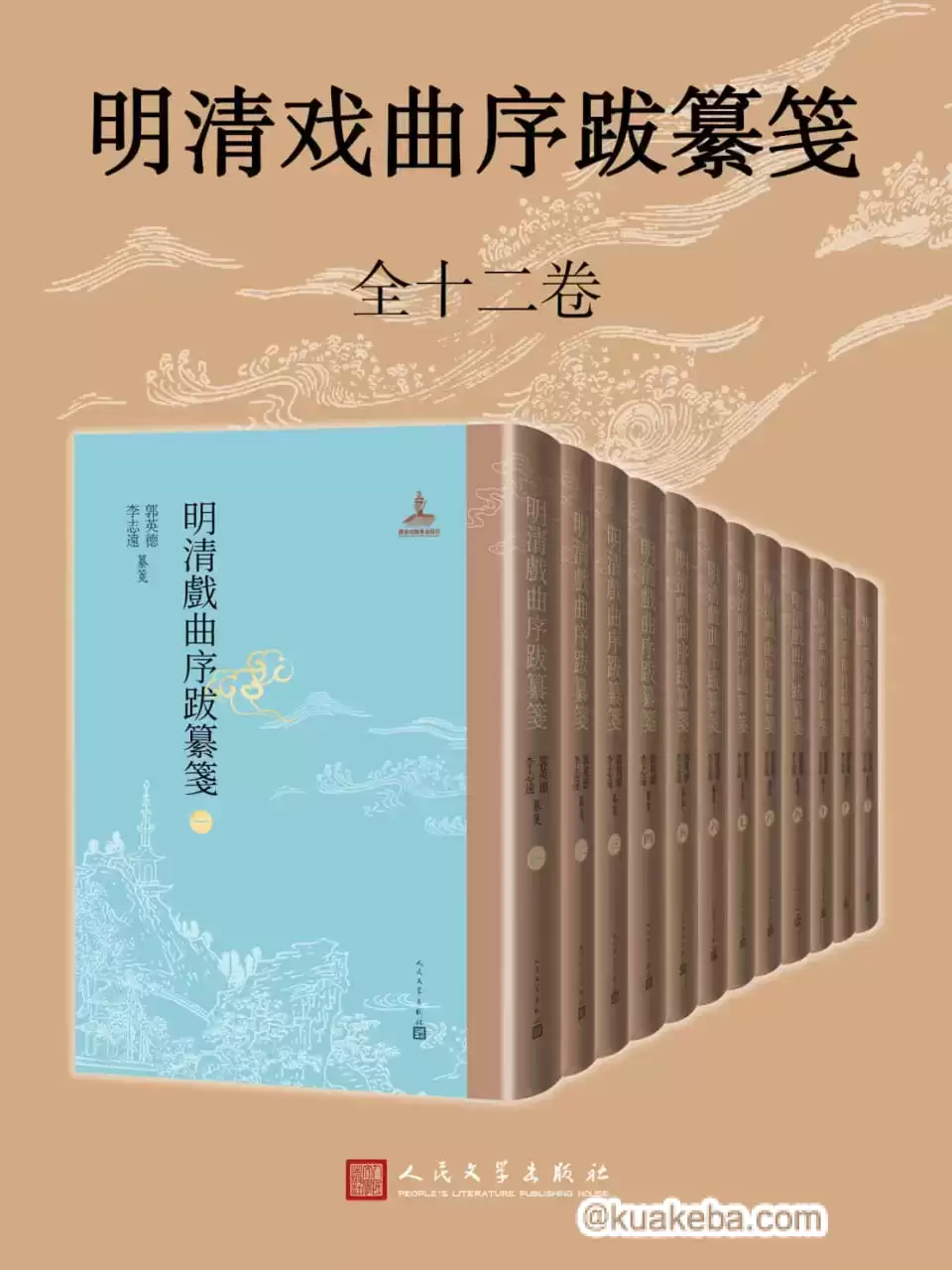 明清戏曲序跋纂笺1-12册  [pdf+全格式]-夸克宝藏库